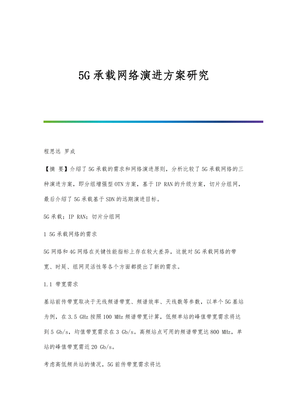 5G承载网络演进方案研究_第1页