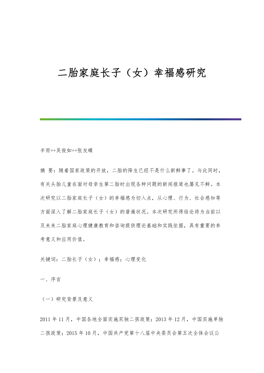 二胎家庭长子（女）幸福感研究_第1页