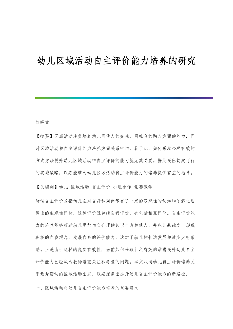 幼儿区域活动自主评价能力培养的研究_第1页