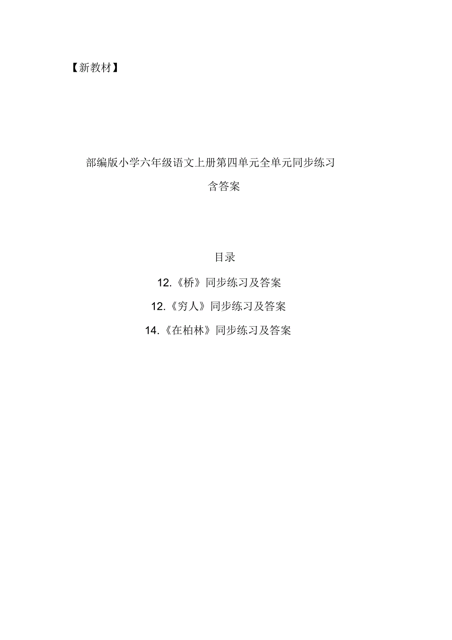 部编新教材小学六年级语文上册第四单元全单元同步练习课堂作业课课练课时练(含答案)_第1页