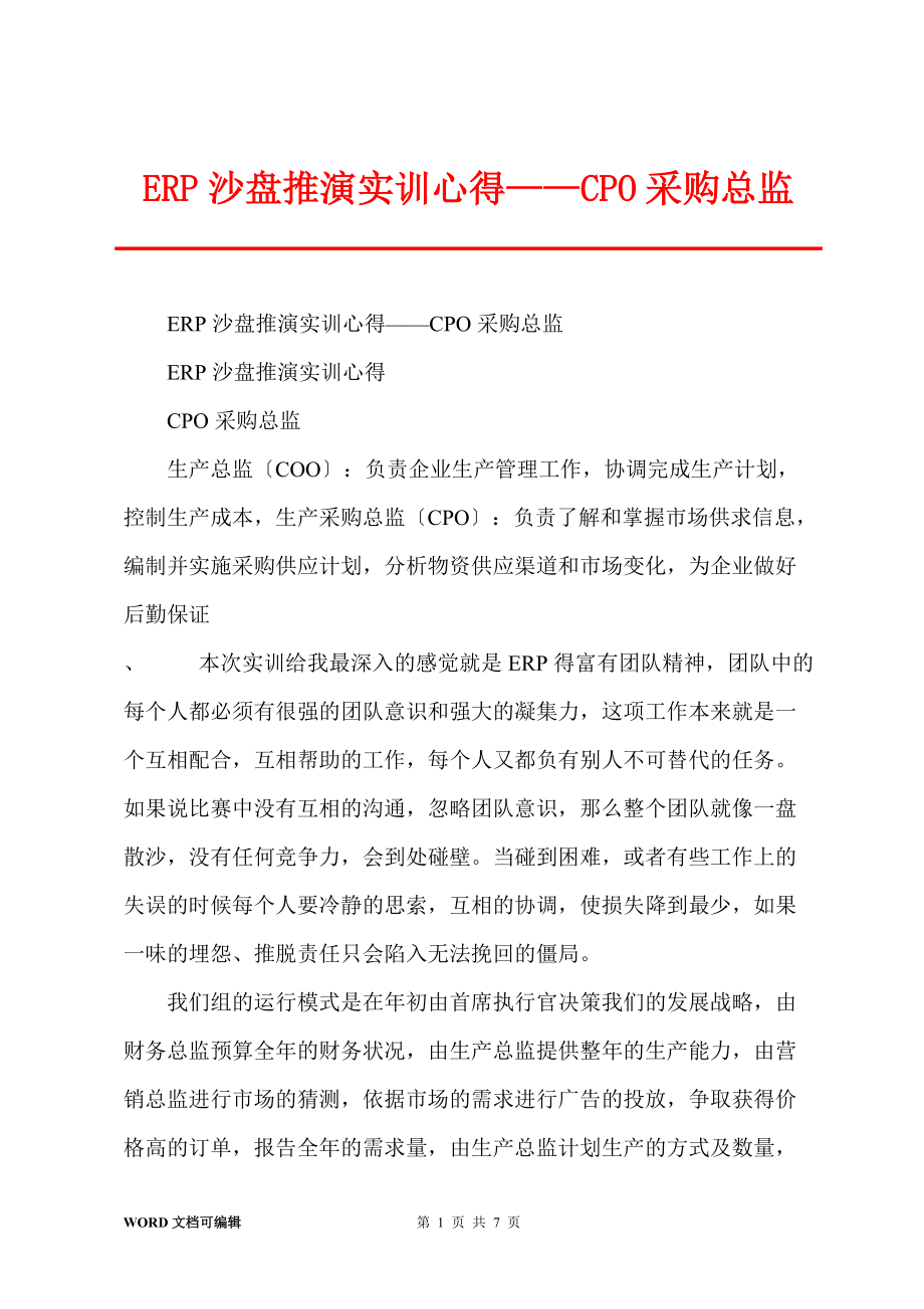 ERP沙盘推演实训心得——CPO采购总监_第1页