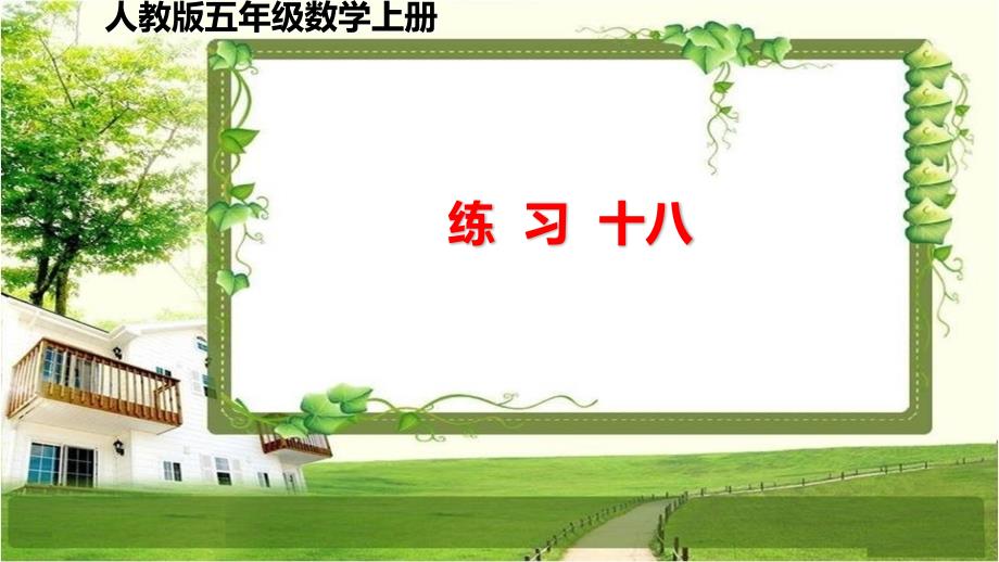 人教版五年级数学上册第五单元（练习十八）_第1页