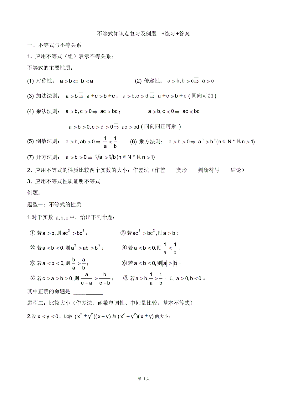 必修五第三章不等式知识点+例题+练习+答案_第1页