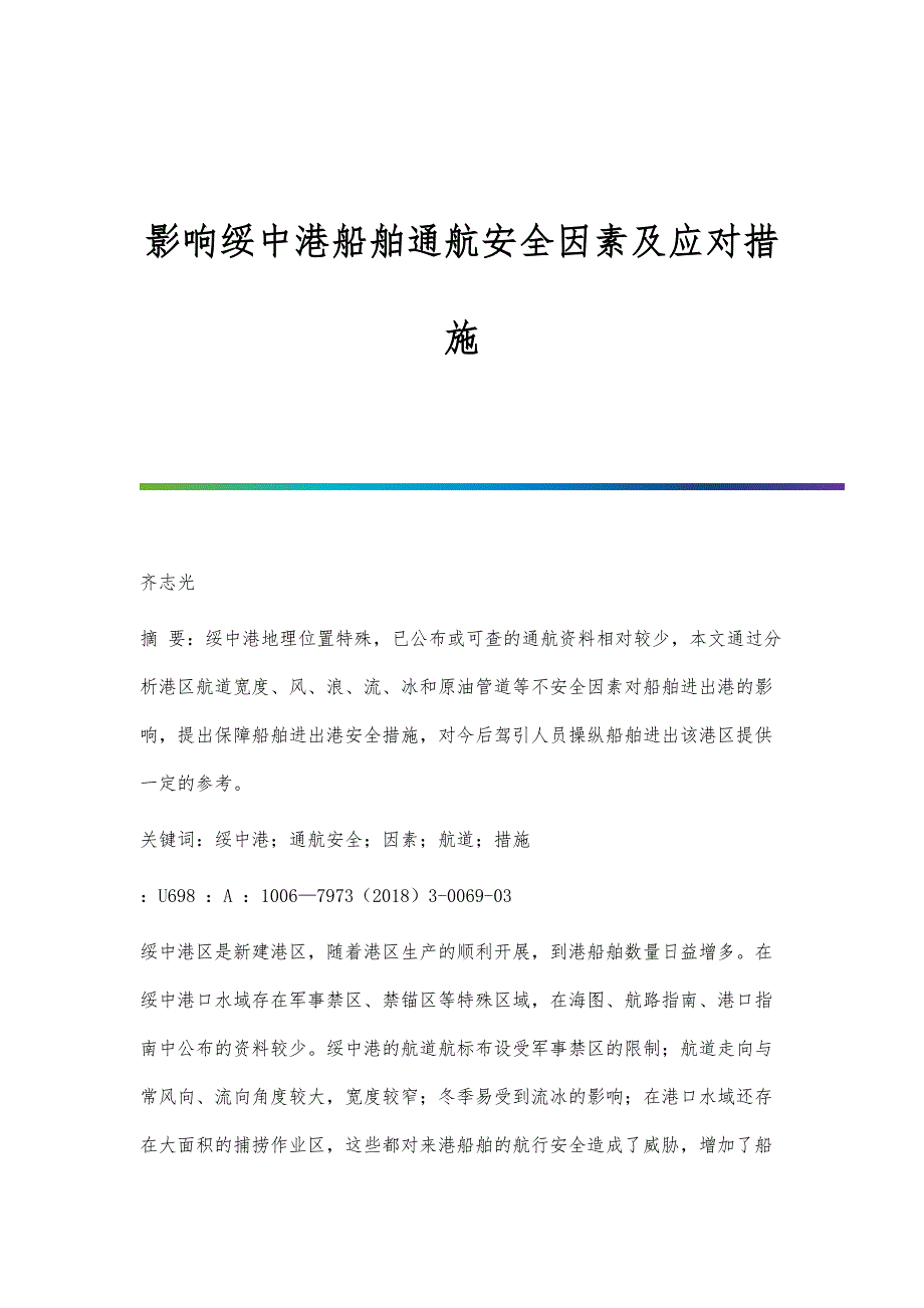 影响绥中港船舶通航安全因素及应对措施_第1页