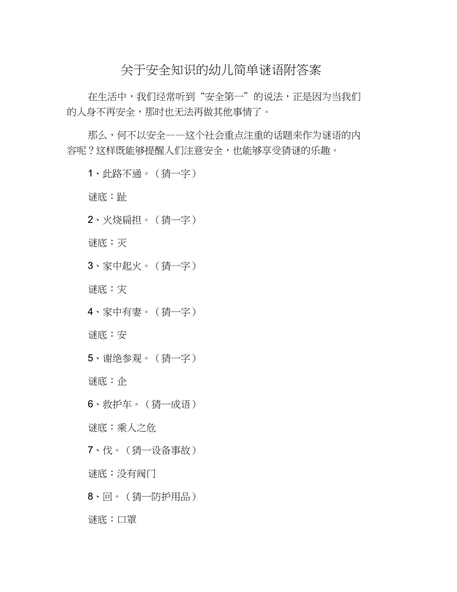 关于安全知识的幼儿简单谜语附答案_第1页