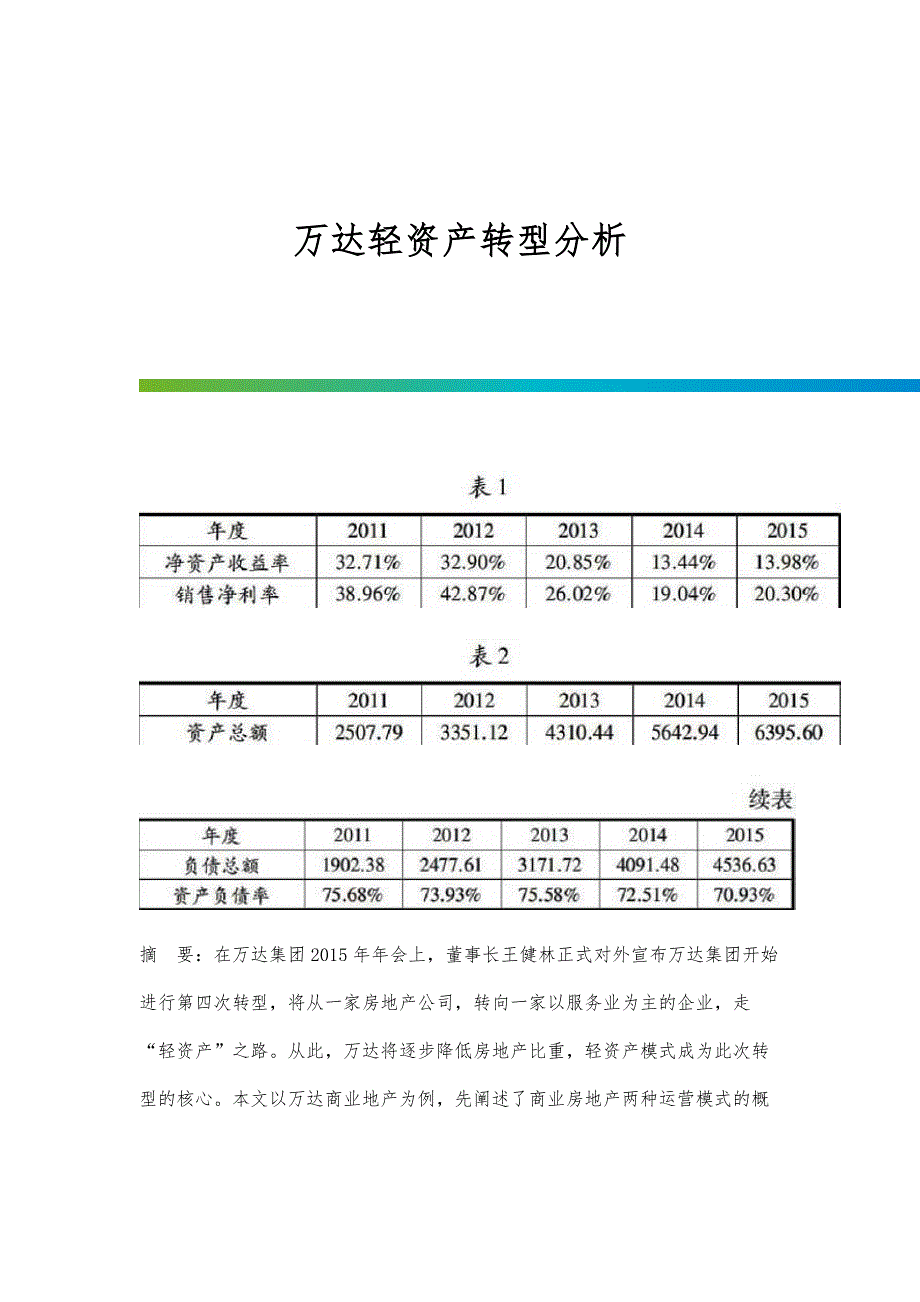 万达轻资产转型分析_第1页