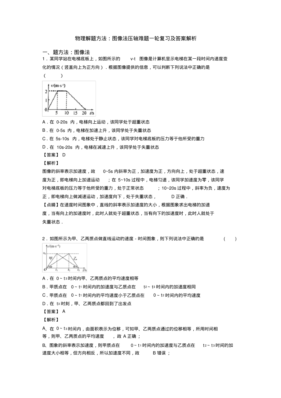 物理解题方法：图像法压轴难题一轮复习及答案解析_第1页