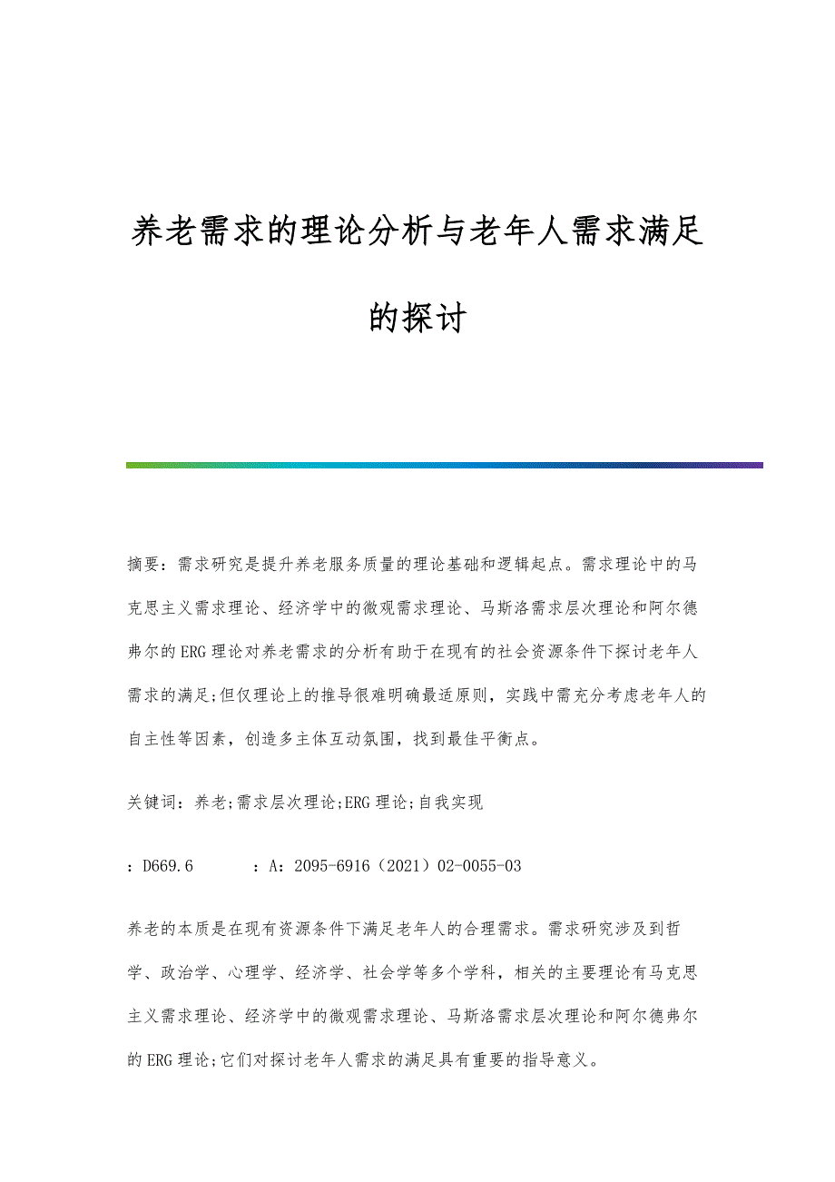 养老需求的理论分析与老年人需求满足的探讨_第1页