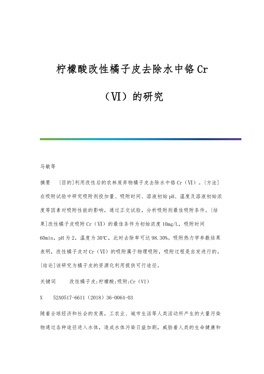 柠檬酸改性橘子皮去除水中铬Cr（Ⅵ）的研究_第1页