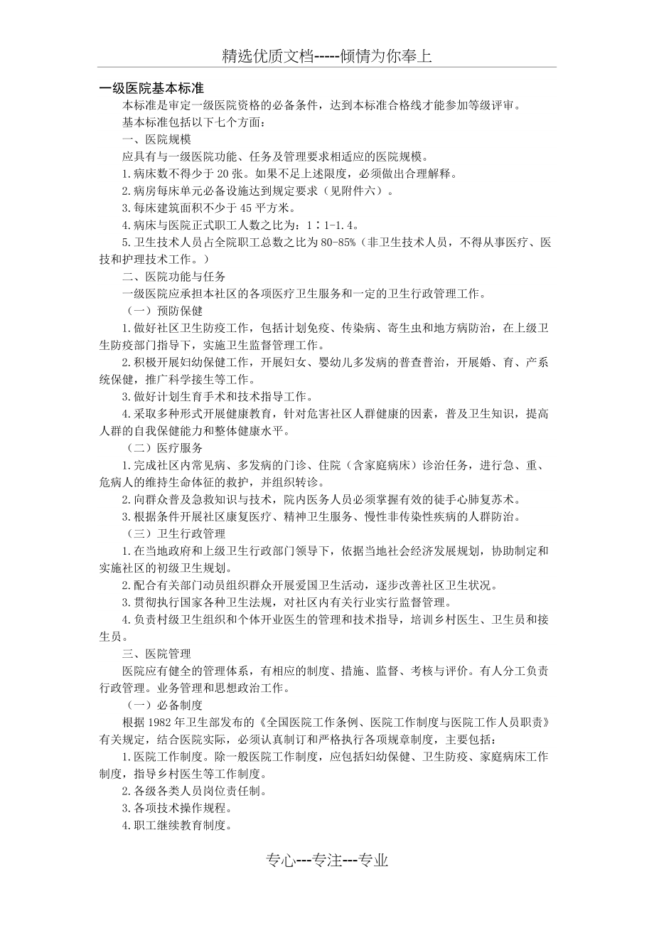 一级医院基本标准(共9页)_第1页