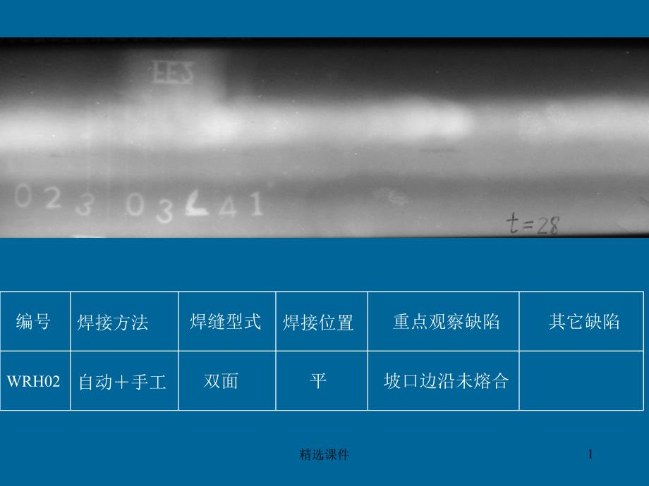管道焊缝射线探伤评片图-未熔合_第1页