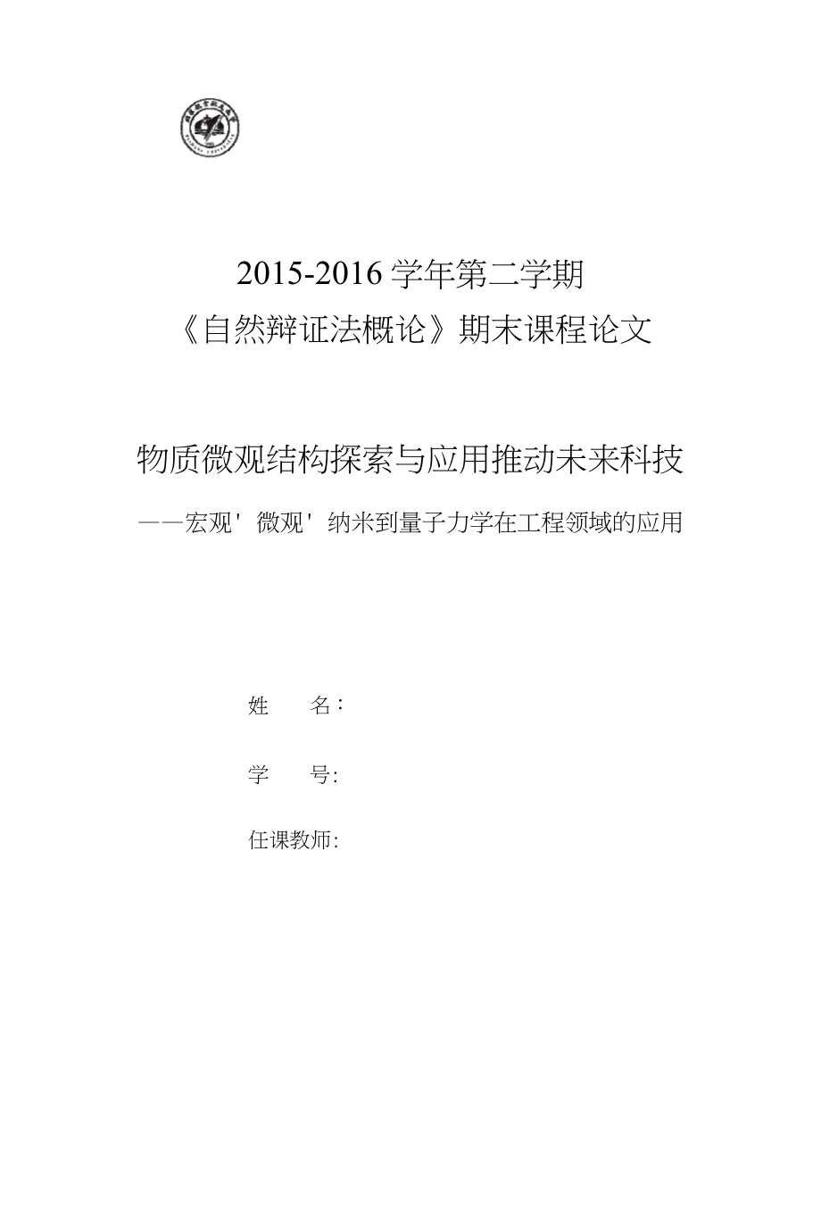 北航自然辩证法概论课程论文_第1页