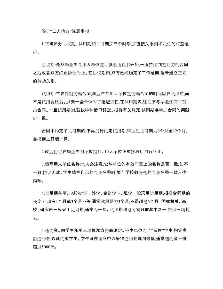 签订“三方协议”注意事项(精)_第1页