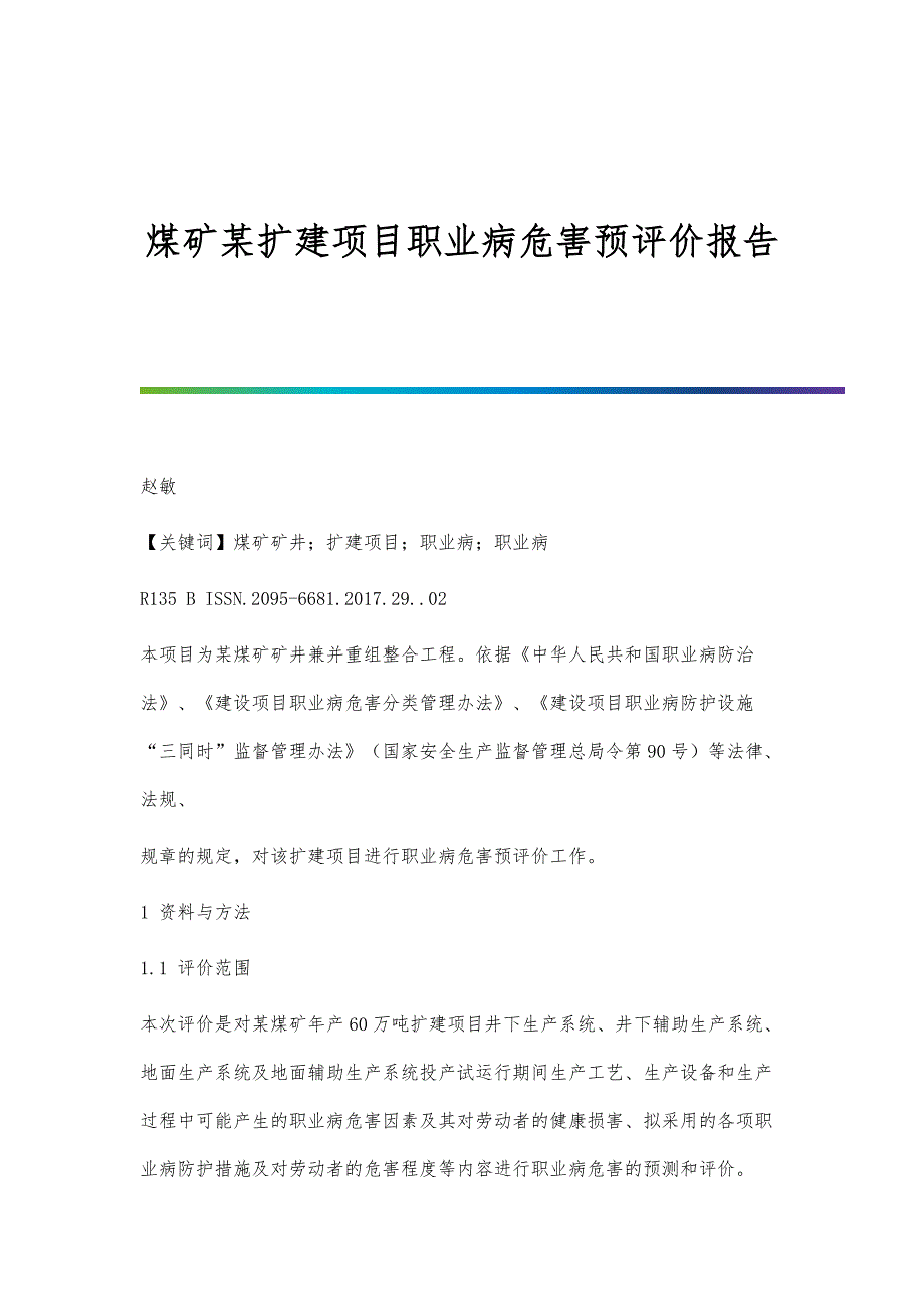 煤矿某扩建项目职业病危害预评价报告_第1页
