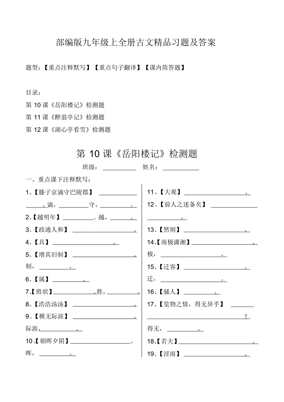 岳阳楼记、醉翁亭记、湖心亭看雪注释、翻译、简答习题及答案_第1页
