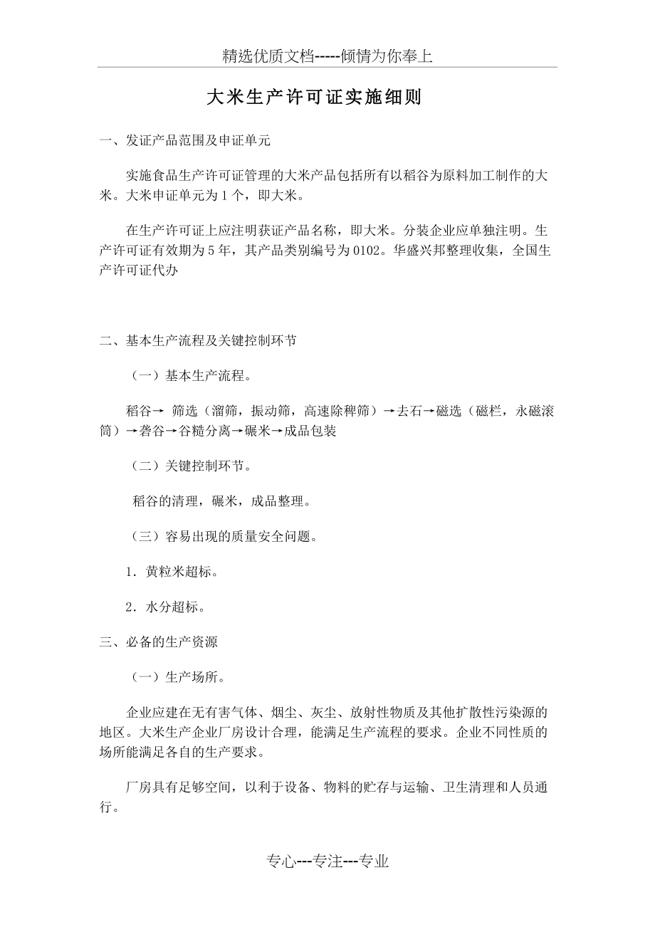 大米生产许可证实施细则(共4页)_第1页