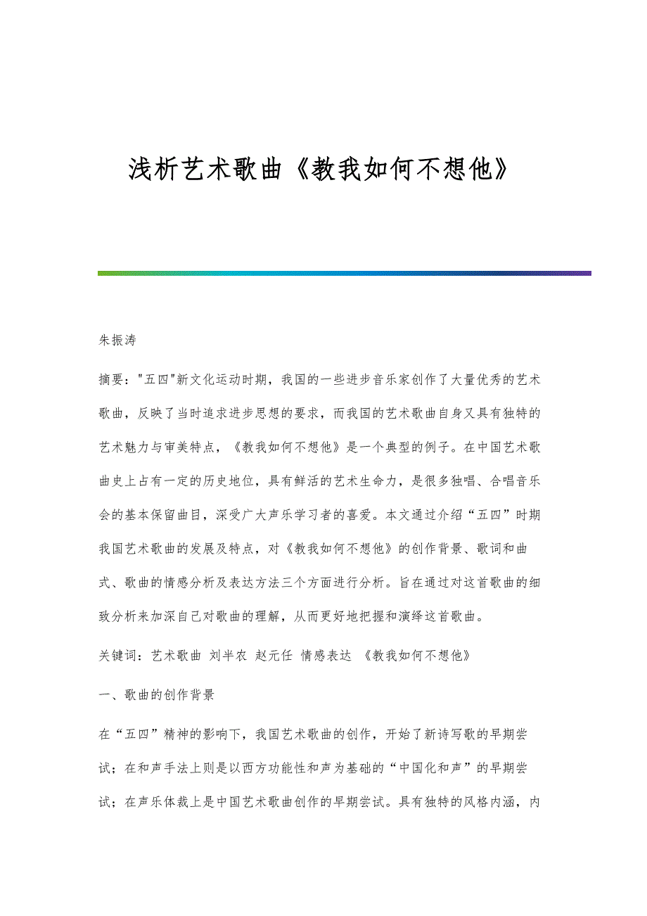 浅析艺术歌曲《教我如何不想他》_第1页