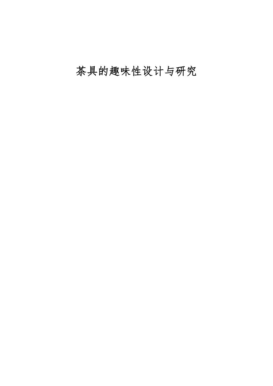 茶具的趣味性设计与研究_第1页