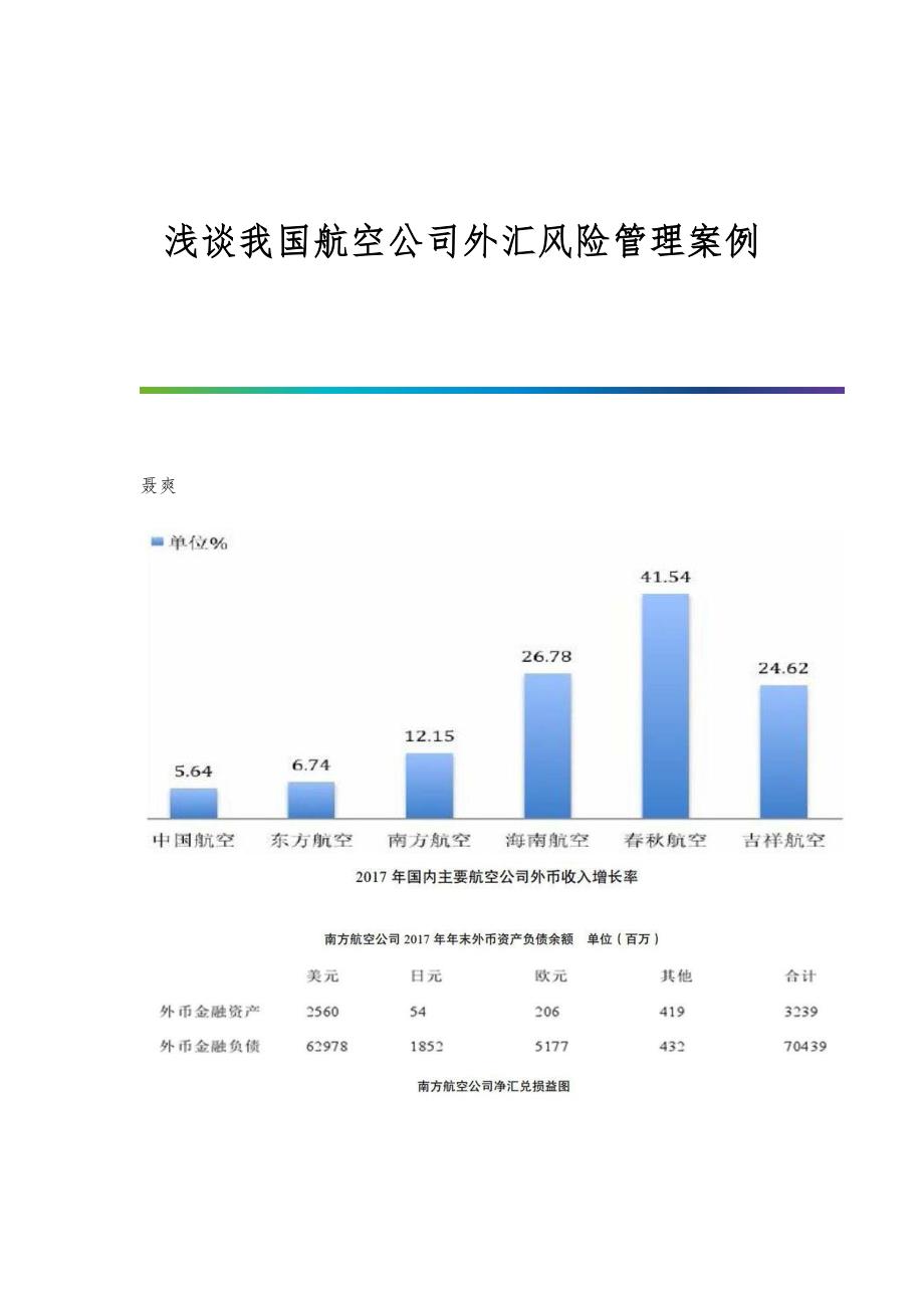 浅谈我国航空公司外汇风险管理案例_第1页