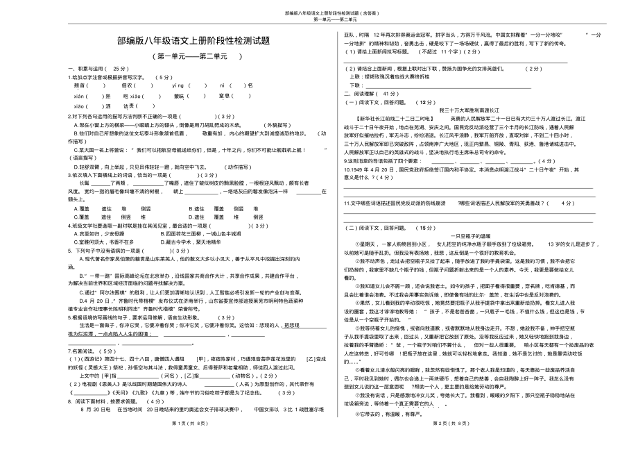 部编版八年级语文上册阶段性检测试题及答案(第1、2单元)_第1页