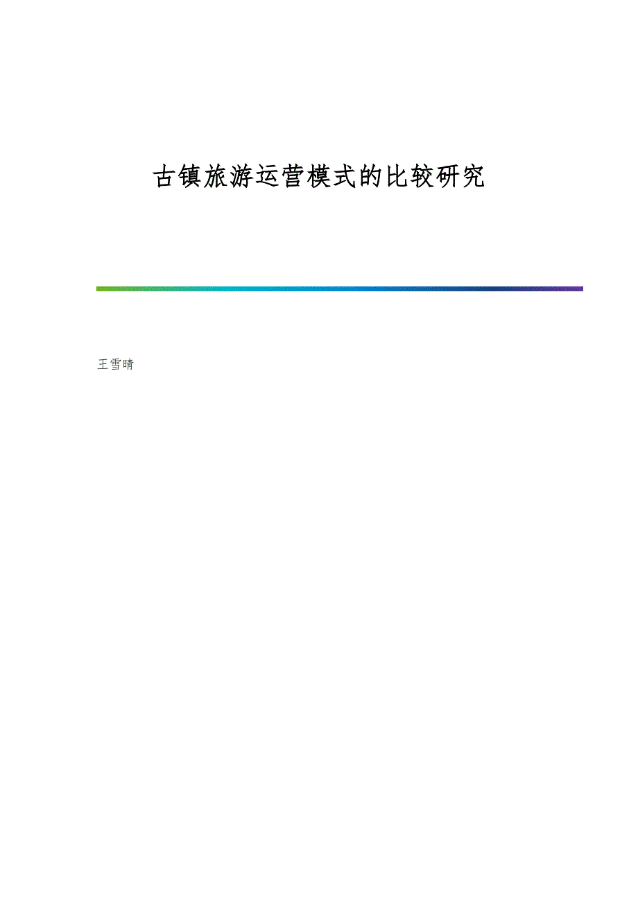 古镇旅游运营模式的比较研究_第1页