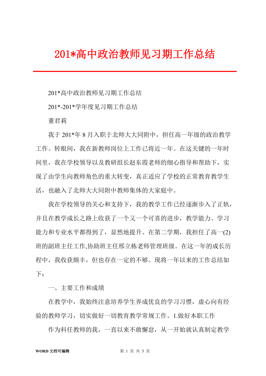 201-高中政治教师见习期工作总结_第1页