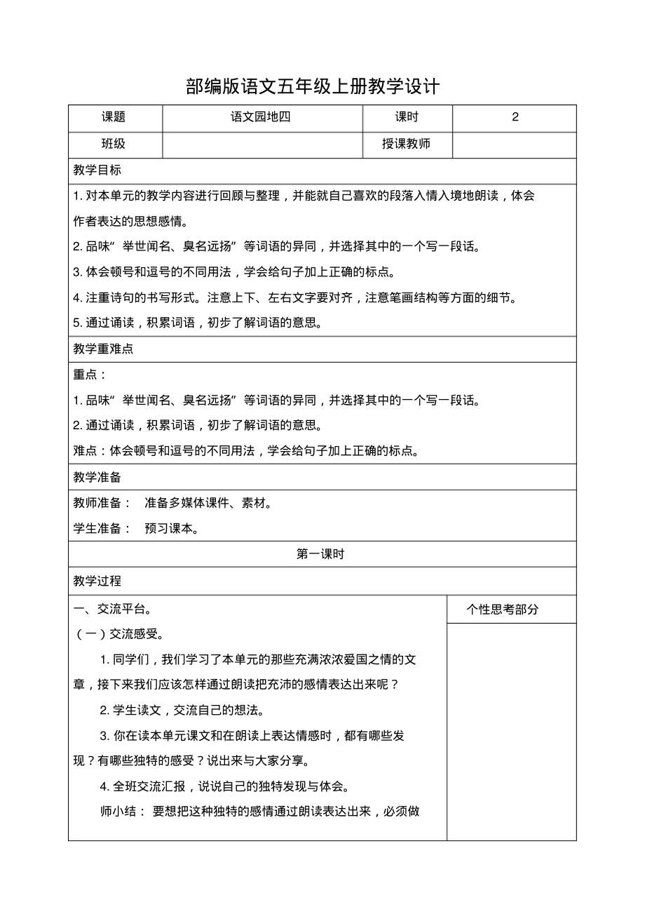 小学语文五年级上册《语文园地四》教学设计_第1页