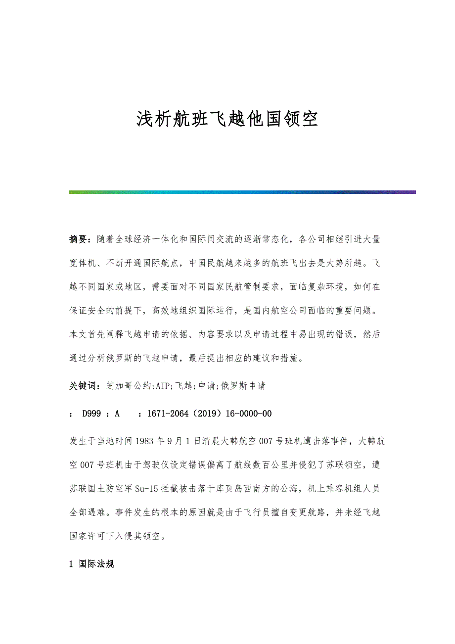 浅析航班飞越他国领空_第1页