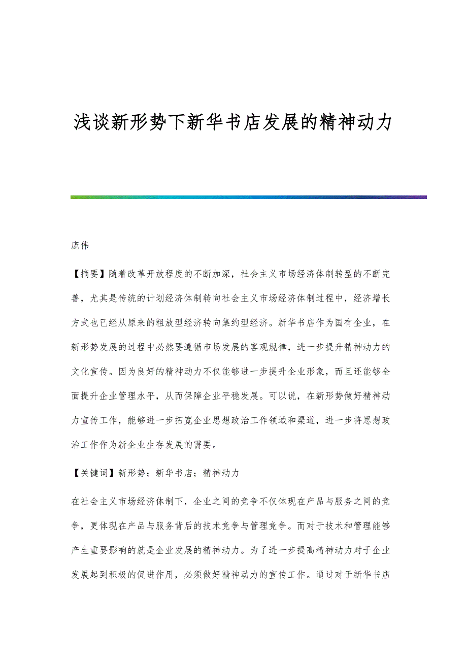 浅谈新形势下新华书店发展的精神动力_第1页