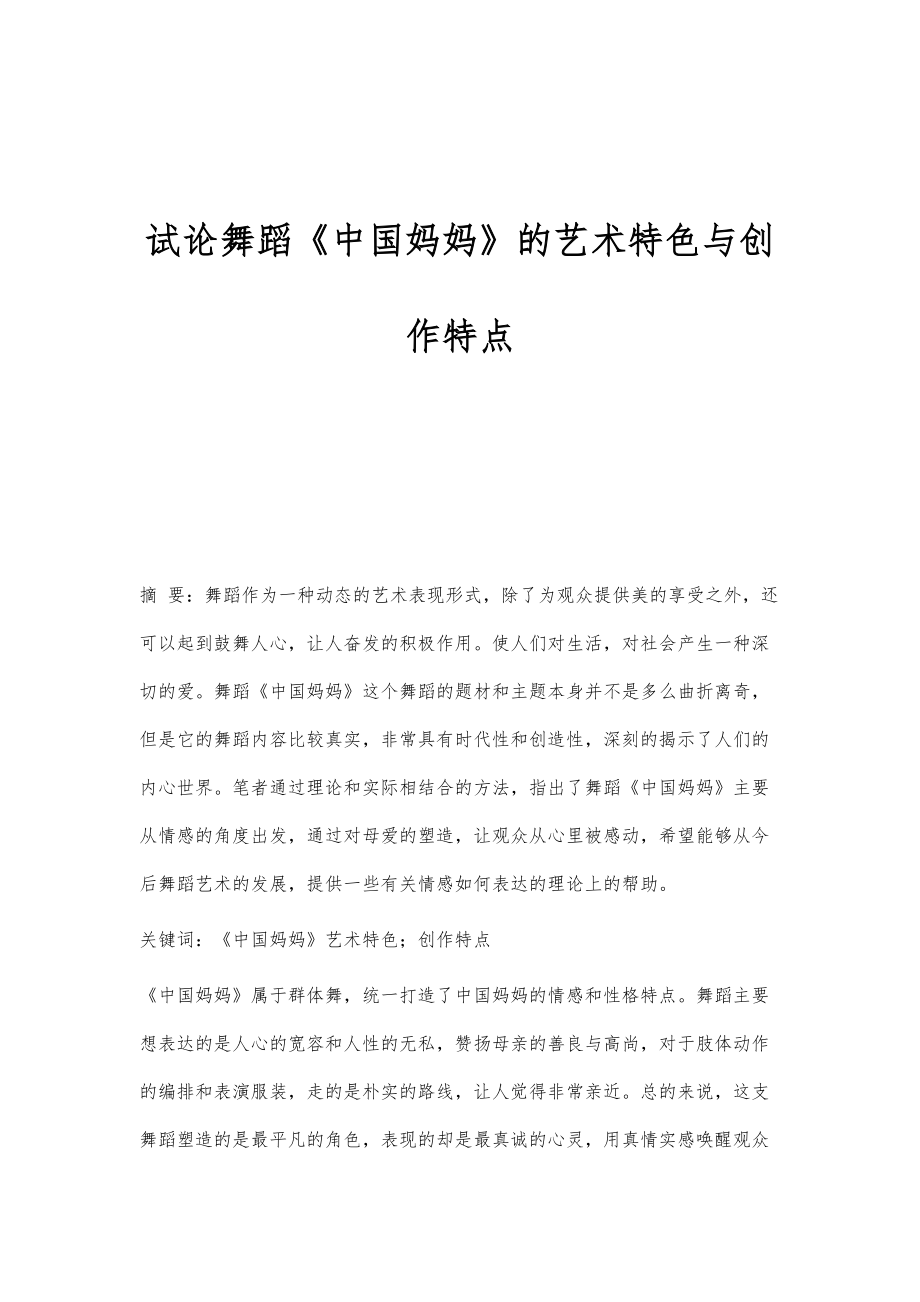 试论舞蹈《中国妈妈》的艺术特色与创作特点_第1页