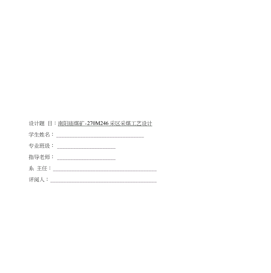 南阳庙煤矿-270M246采区采煤工艺设计毕业设计论文_第1页