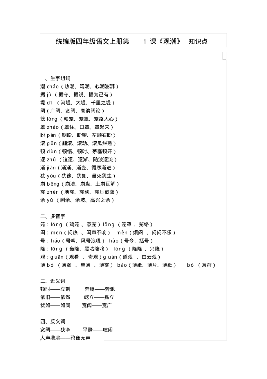 部编版四年级语文上册第1课《观潮》知识点汇总_第1页