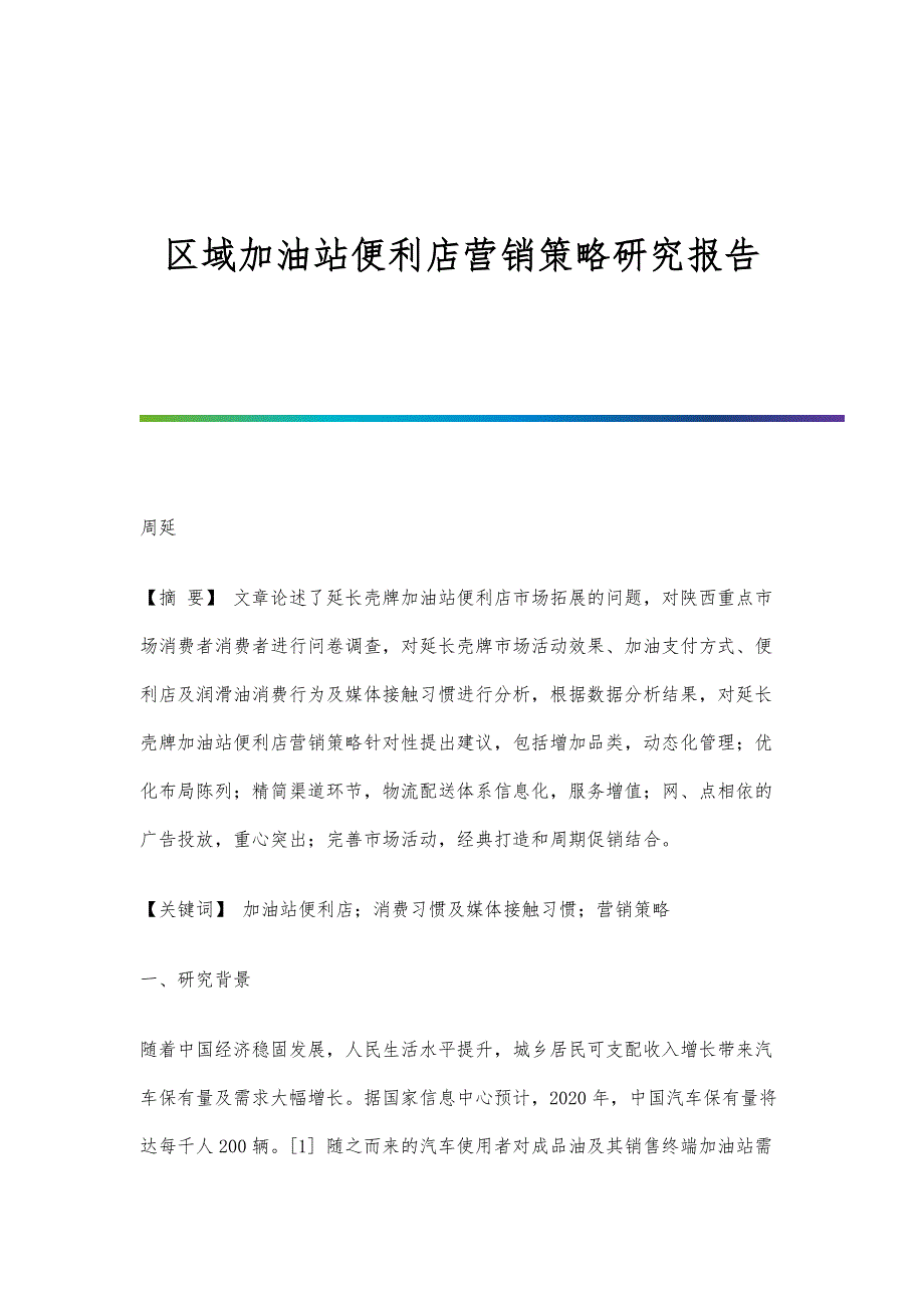 区域加油站便利店营销策略研究报告_第1页