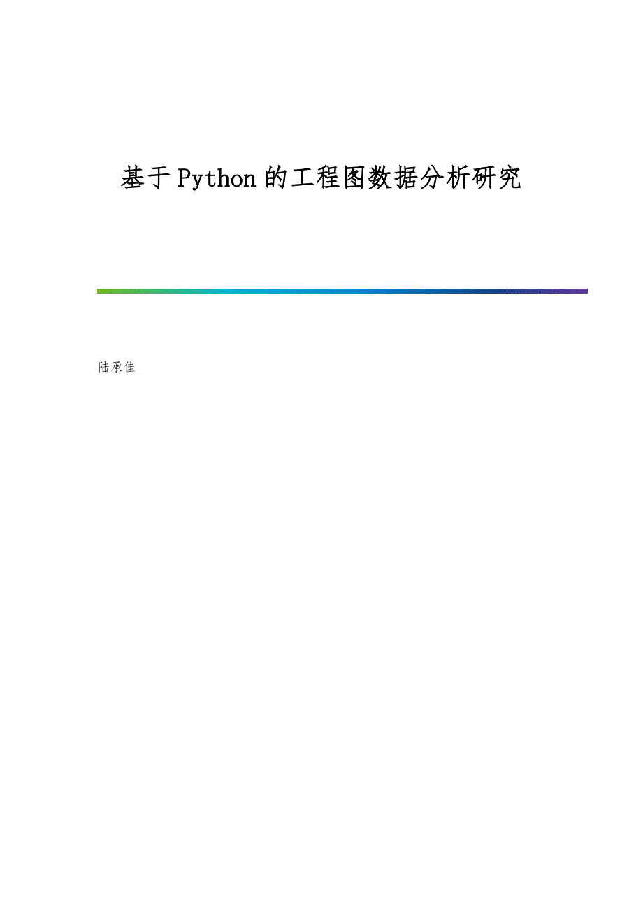 基于Python的工程图数据分析研究_第1页