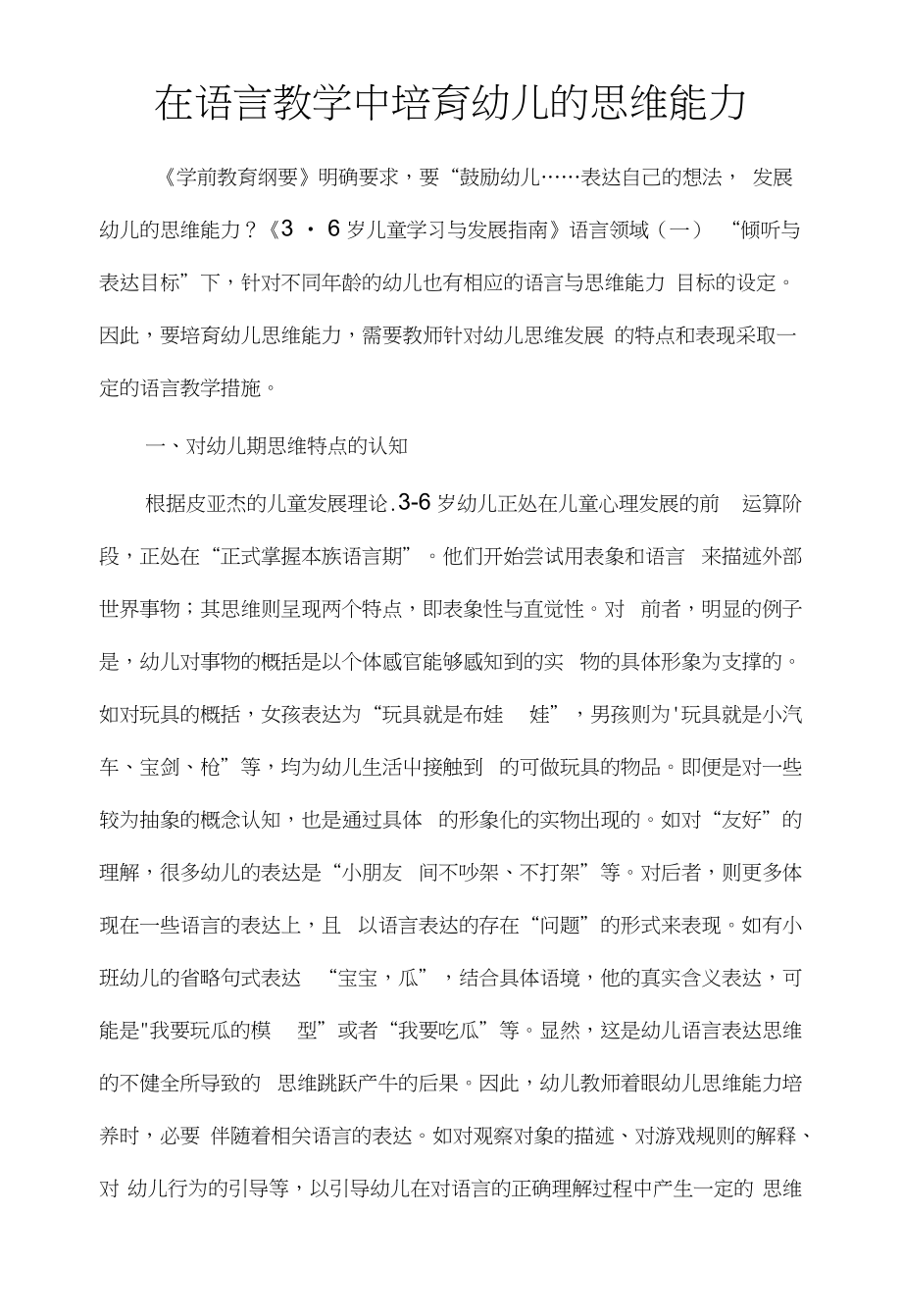 在语言教学中培育幼儿的思维能力_第1页