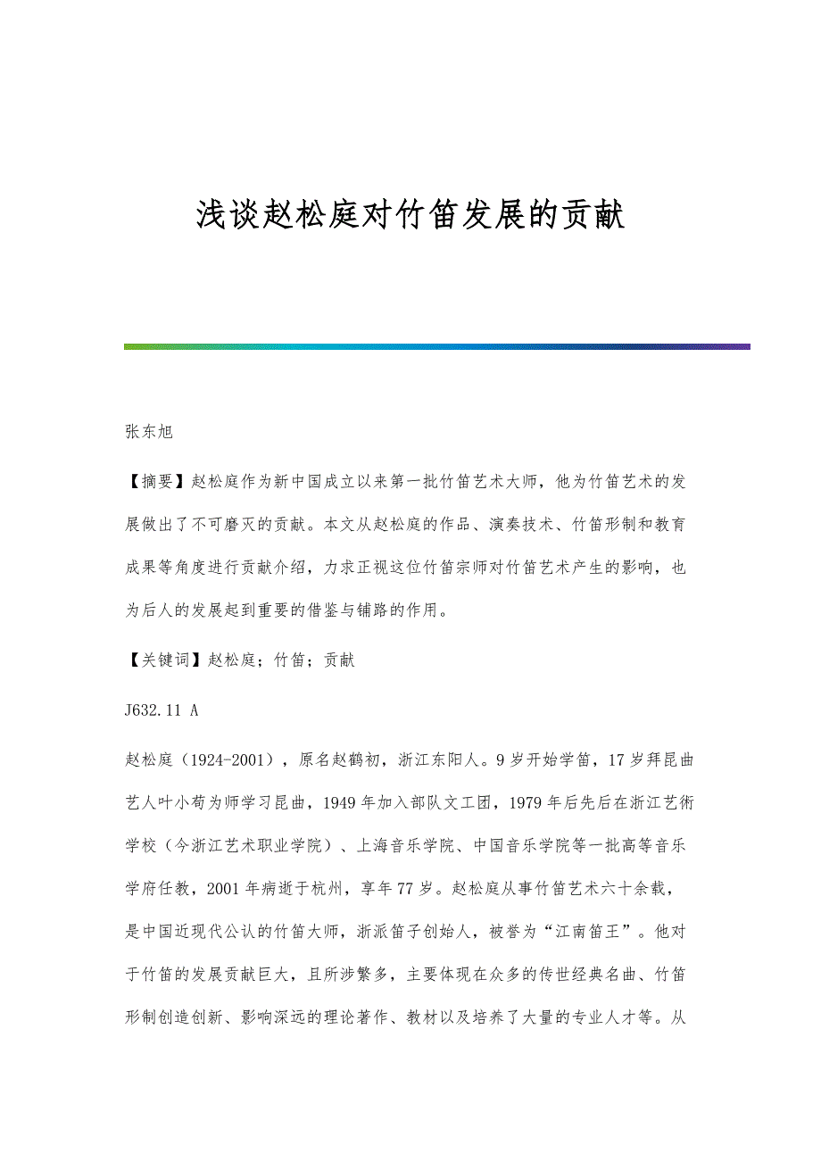 浅谈赵松庭对竹笛发展的贡献_第1页