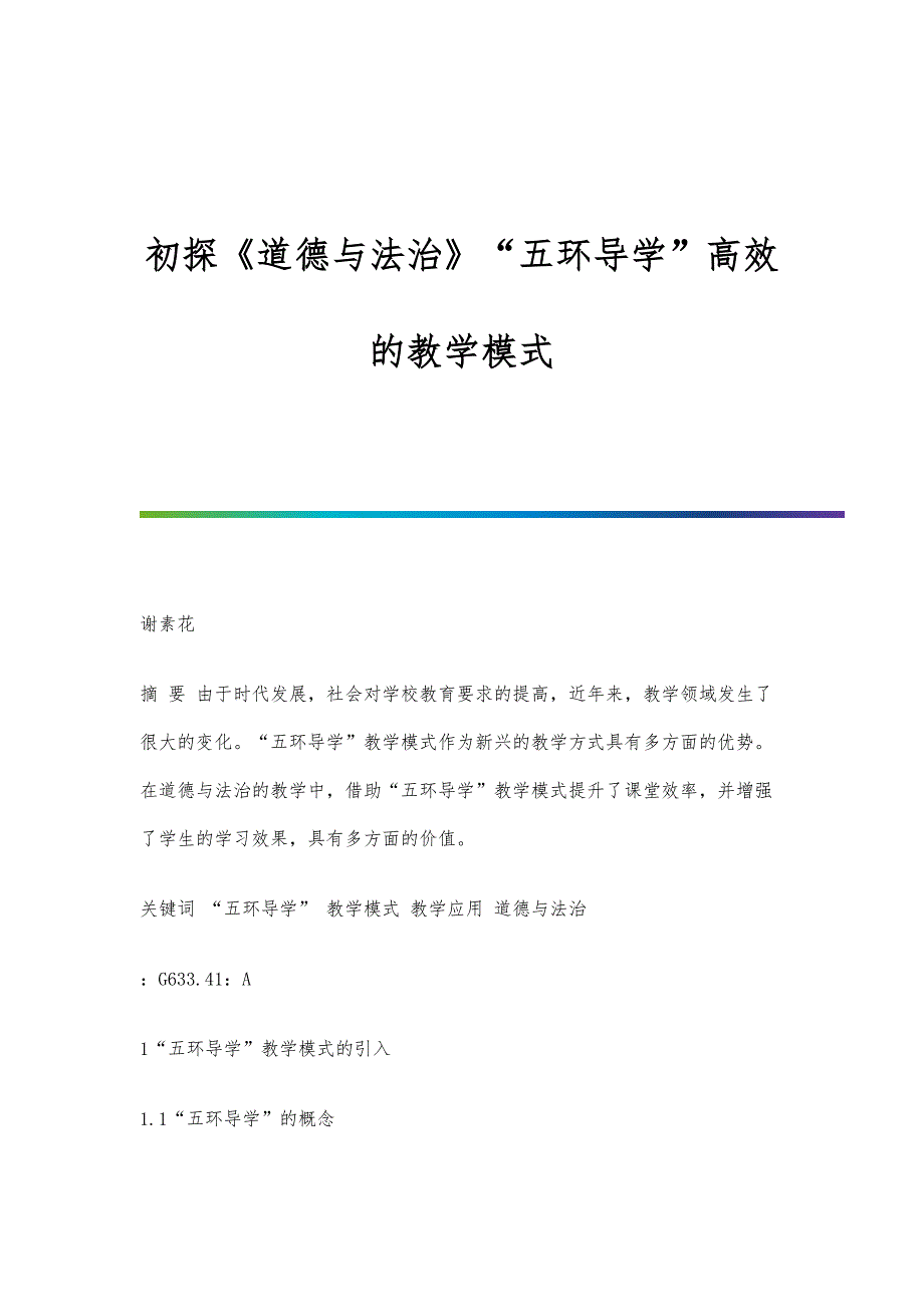 初探《道德与法治》五环导学高效的教学模式_第1页