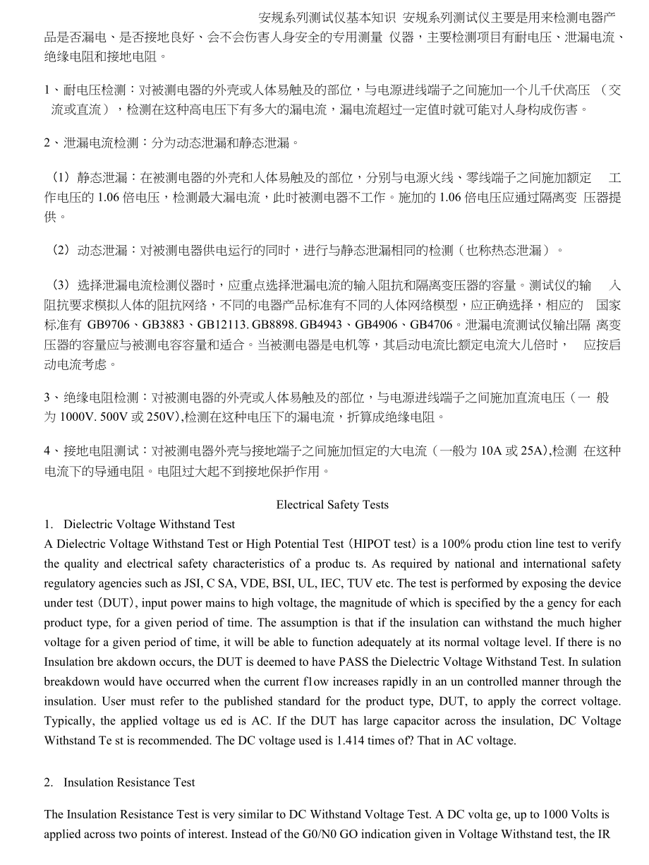 [精品]安规系列测试仪基本知识_第1页