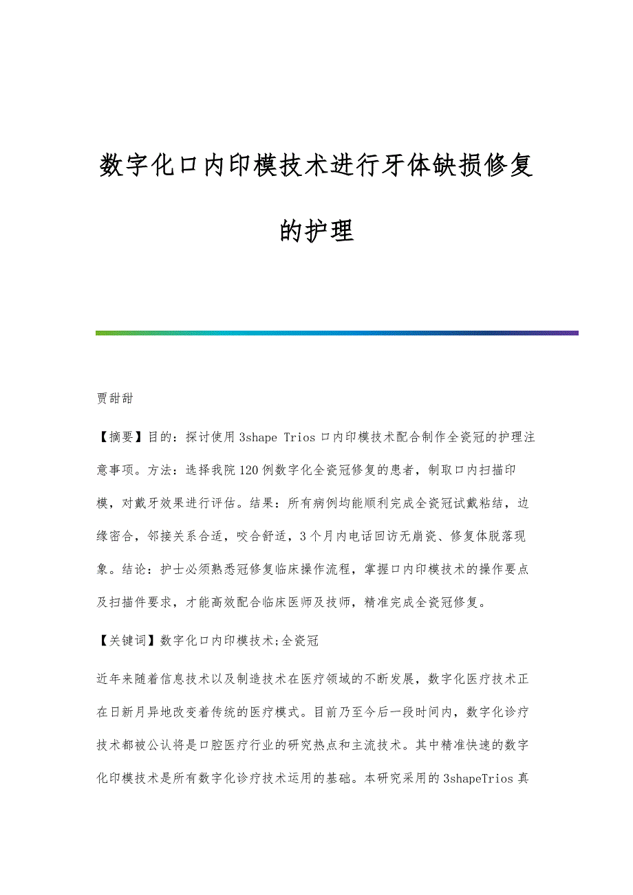 数字化口内印模技术进行牙体缺损修复的护理_第1页