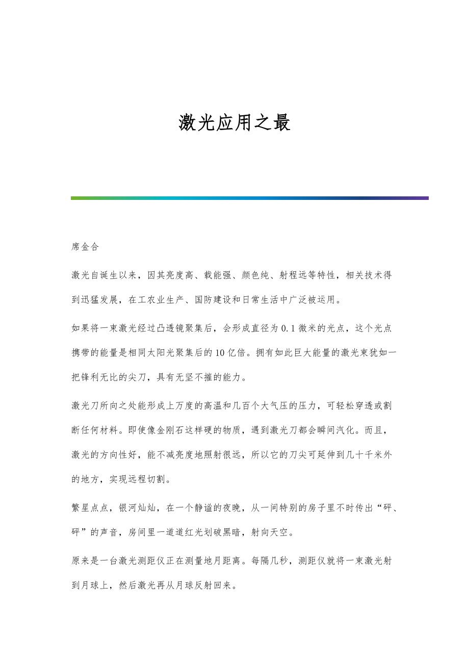 激光应用之最_第1页