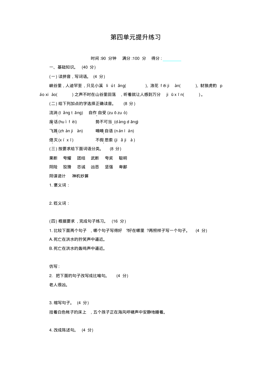 部编版六年级语文上册试题-第四单元提升(含答案)(版)_第1页