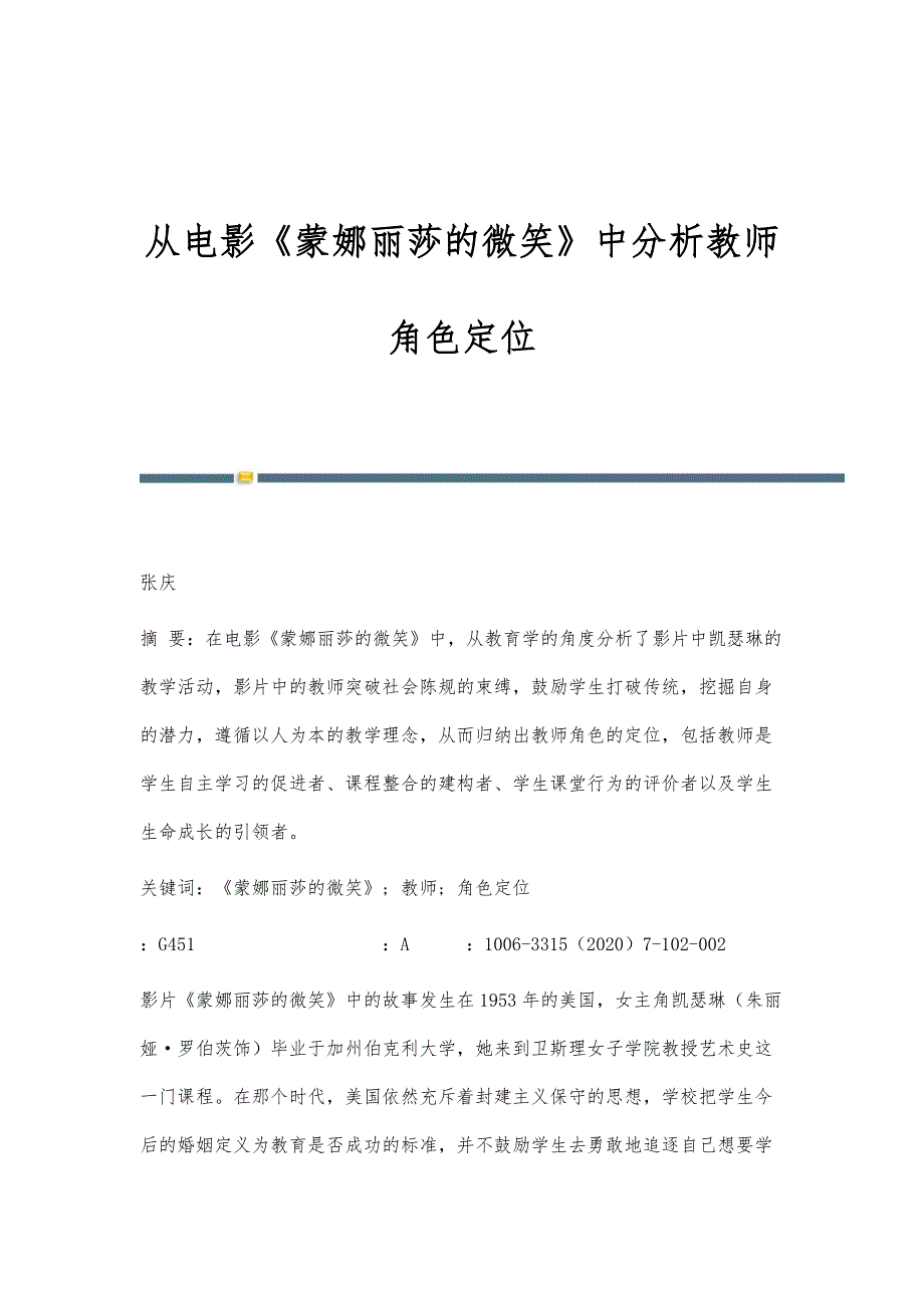 从电影《蒙娜丽莎的微笑》中分析教师角色定位_第1页