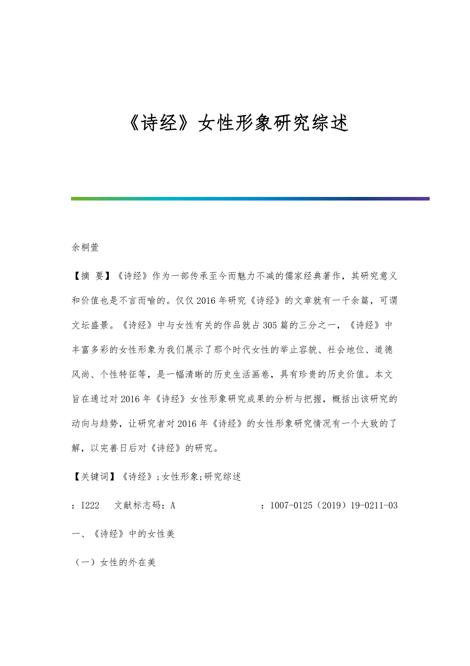 《诗经》女性形象研究综述_第1页