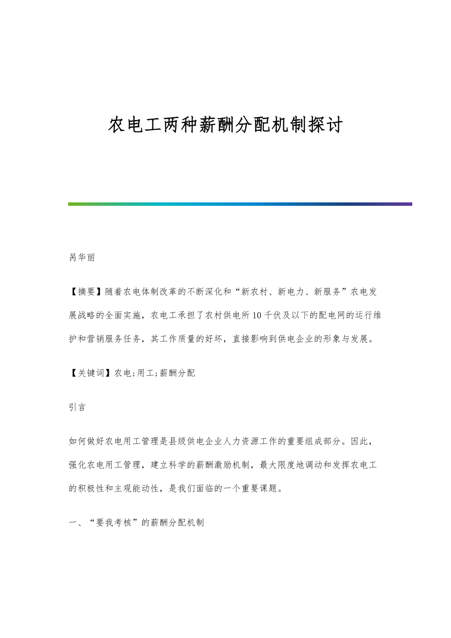 农电工两种薪酬分配机制探讨_第1页