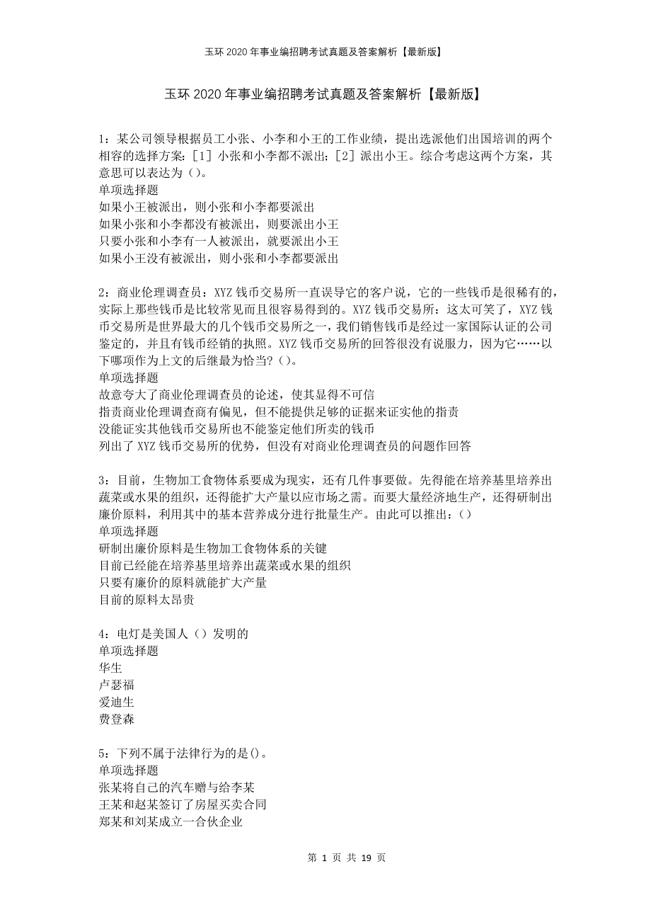 玉环2020年事业编招聘考试真题及答案解析版_第1页
