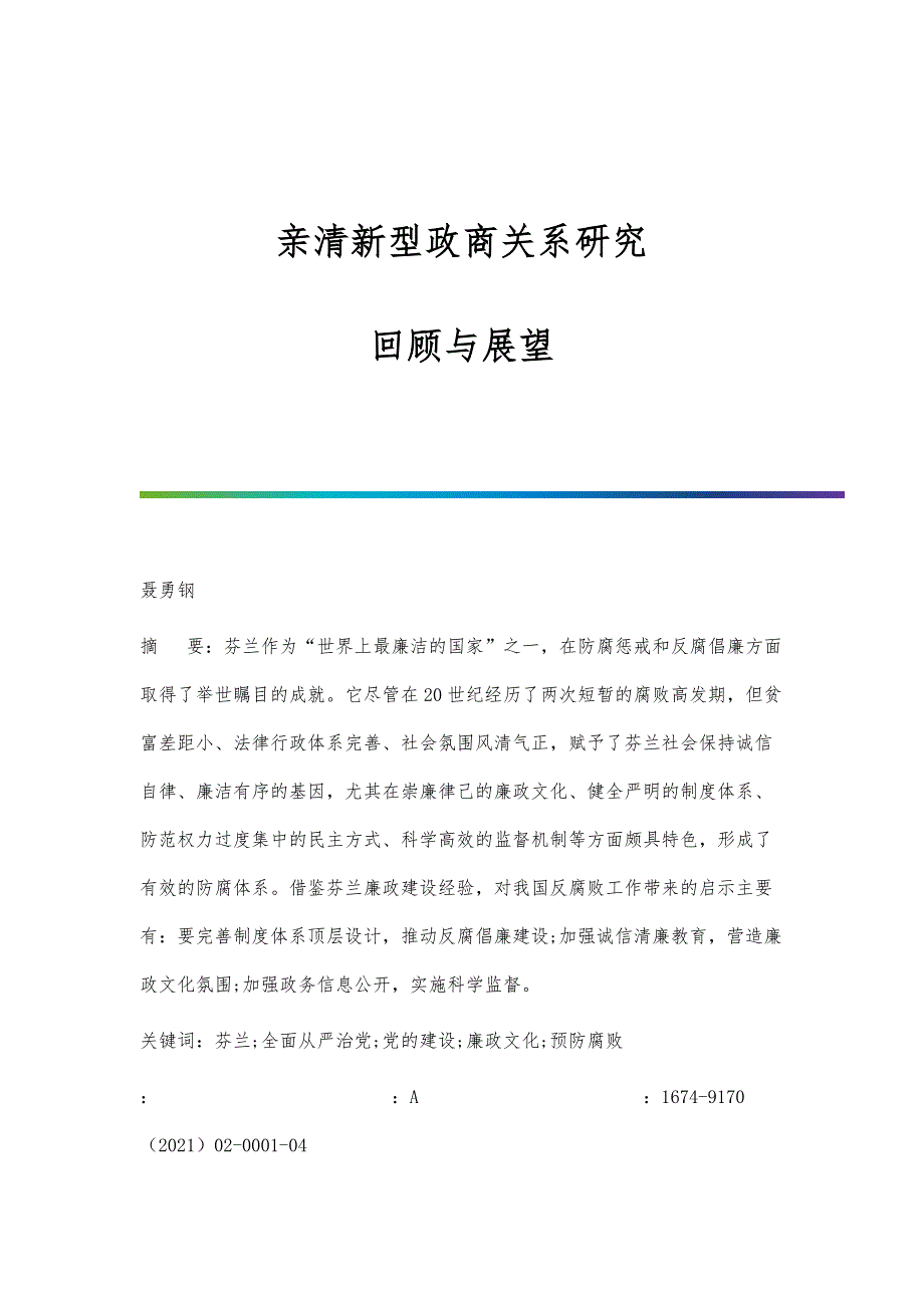 亲清新型政商关系研究：回顾与展望_第1页
