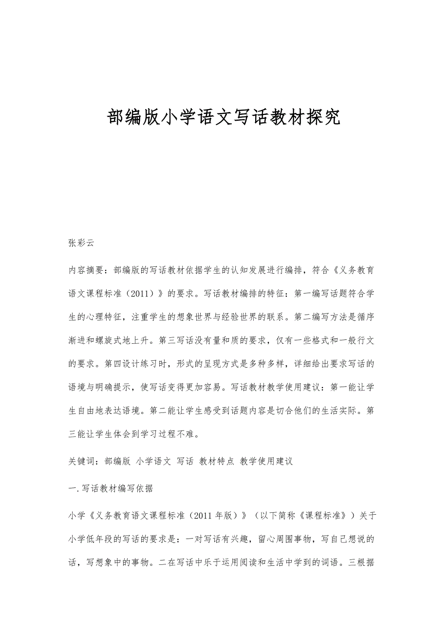 部编版小学语文写话教材探究_第1页