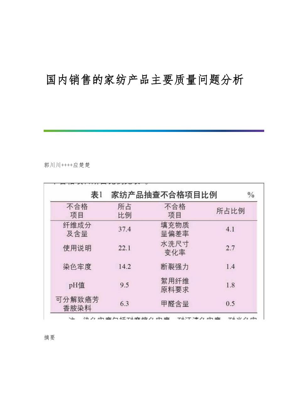 国内销售的家纺产品主要质量问题分析_第1页