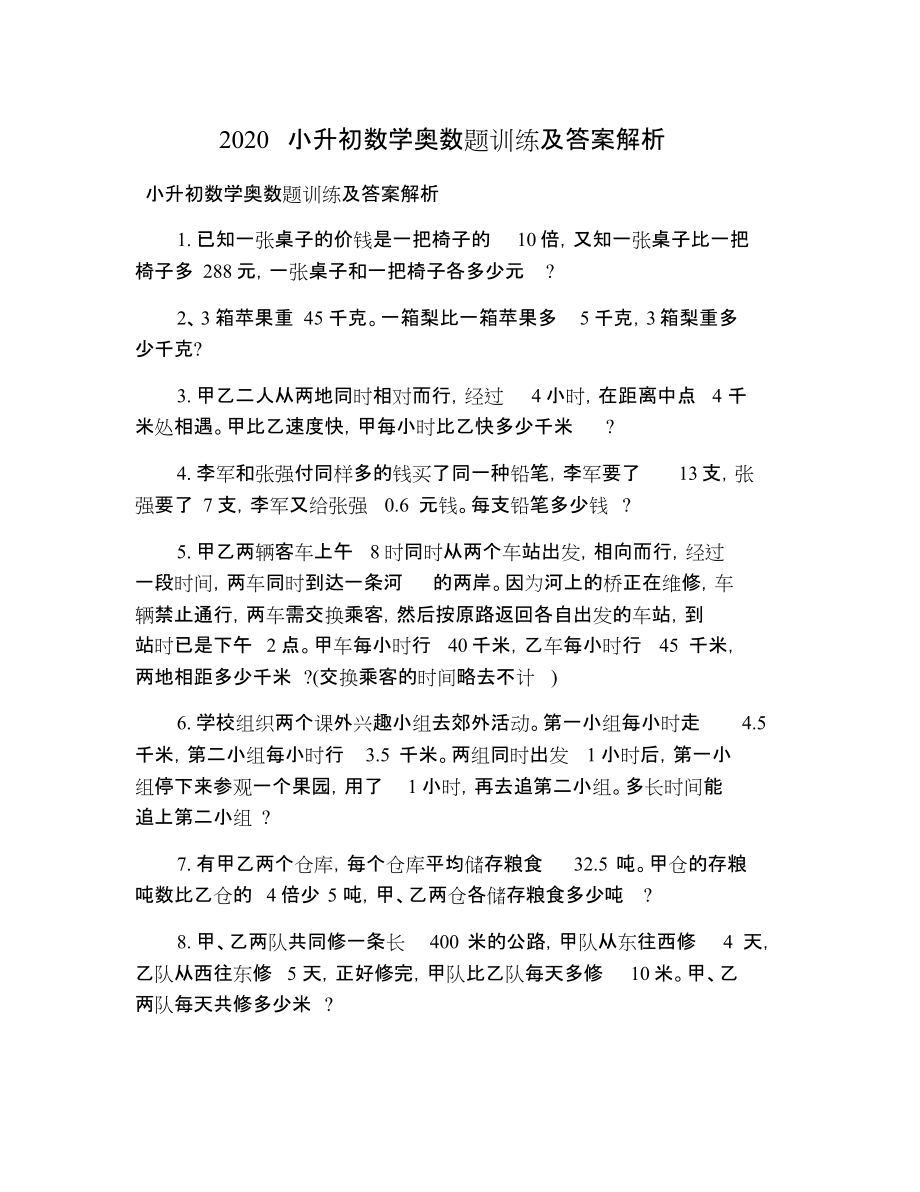 2020小升初数学奥数题训练及答案解析_第1页