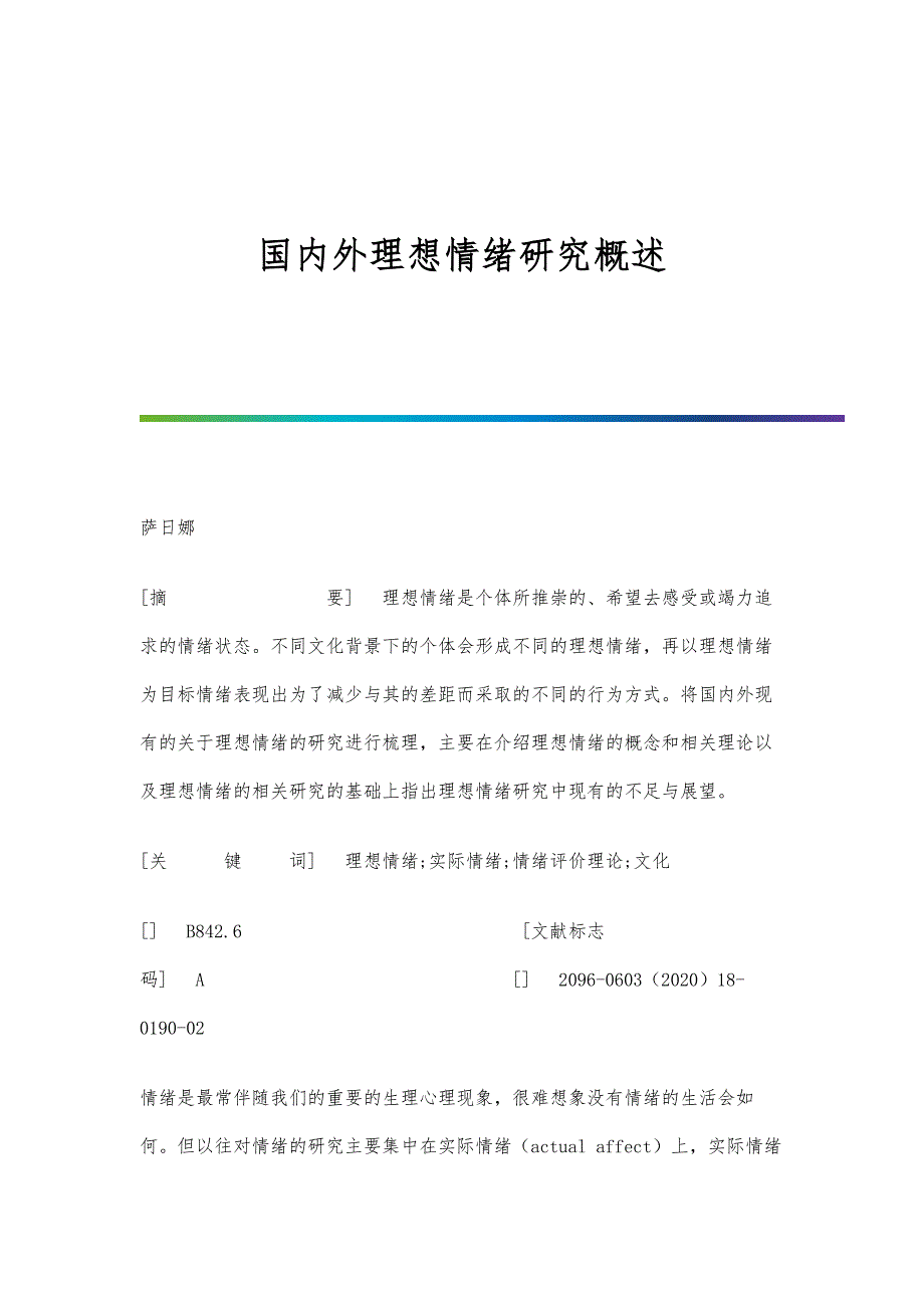 国内外理想情绪研究概述_第1页